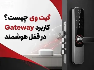 گیت وی چیست✅【کاربرد Gateway در قفل هوشمند】